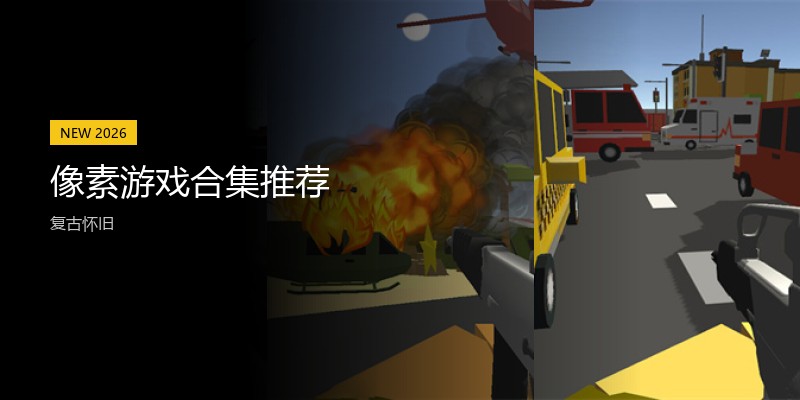 像素游戏合集推荐