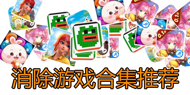消除游戏合集推荐