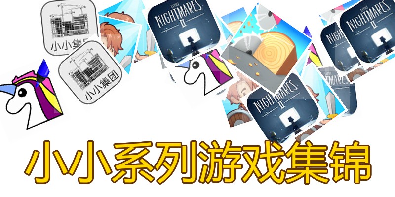 小小系列游戏集锦