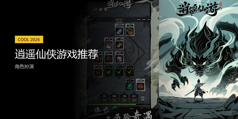 逍遥仙侠游戏推荐