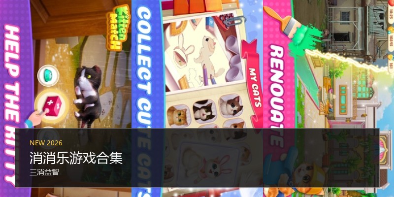 消消乐游戏合集