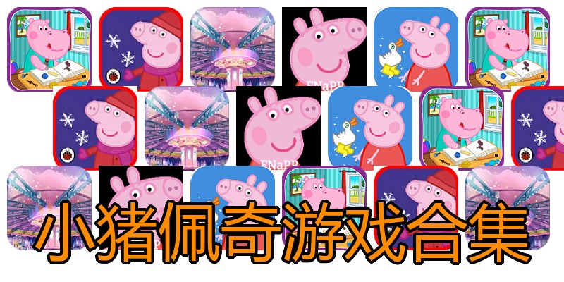 小猪佩奇游戏合集