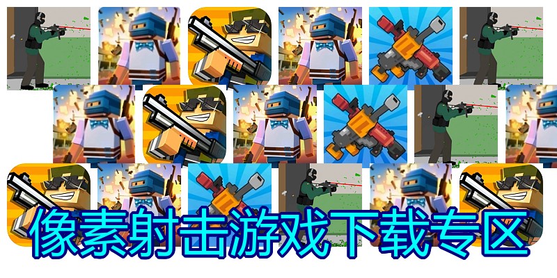 像素射击游戏下载专区