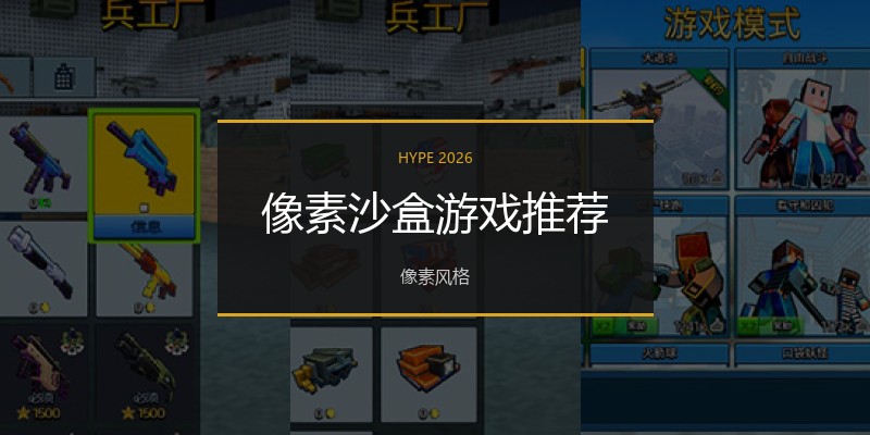 像素沙盒游戏推荐