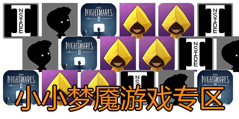 小小梦魇游戏专区