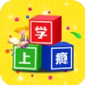学上瘾
