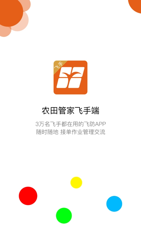 农田管家飞手端图1