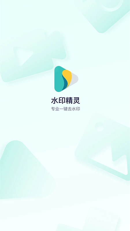 水印精灵正版图1