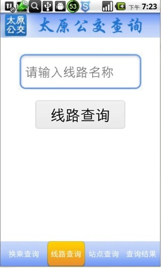 太原公交查询图2