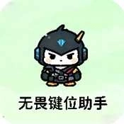 无畏键位助手