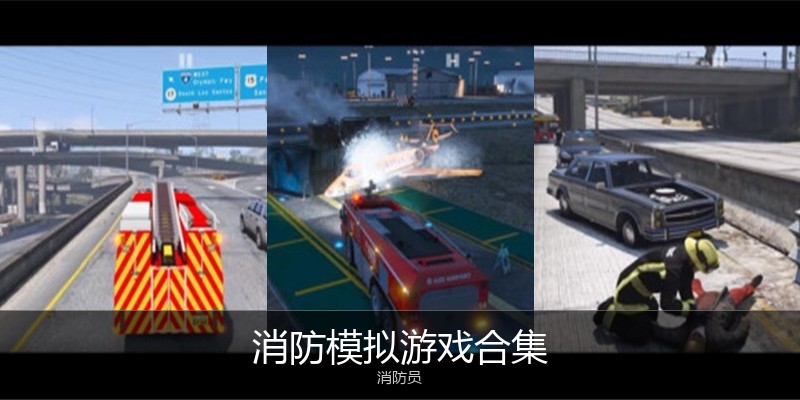 消防模拟游戏合集