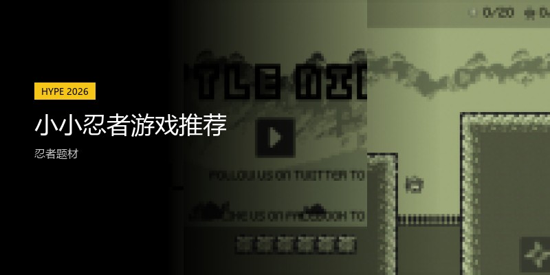 小小忍者游戏推荐