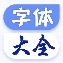 字体大全免费版