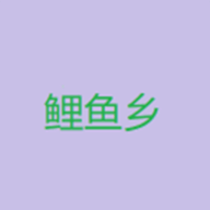 鲤鱼乡小说免费版