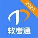 软考通