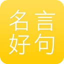 名言好句集