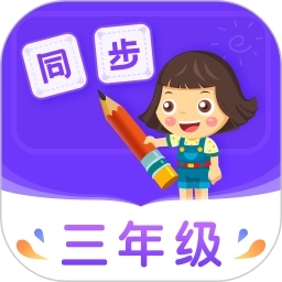 小学同步三年级软件