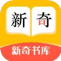 新奇书库