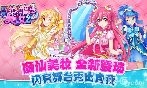 巴啦啦魔法美妆2