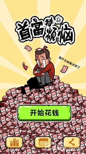 首富特烦恼正版