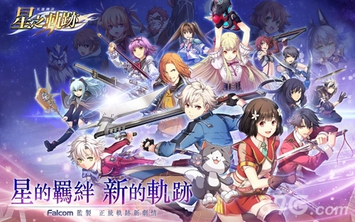 英雄传说星之轨迹台服