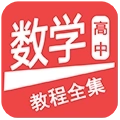 高中数学教程全集