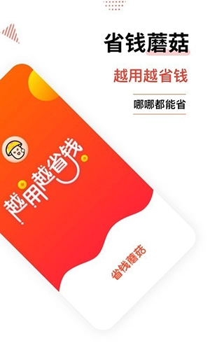 省钱蘑菇图1