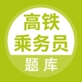 高铁乘务员题库