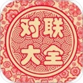 对联大全