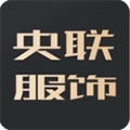 央联服饰