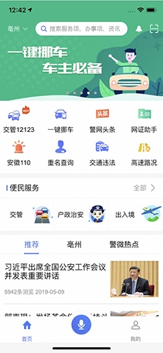 皖警便民服务e网通图1