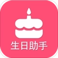 生日提醒助手