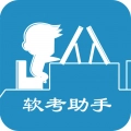 软考助手 v4.3