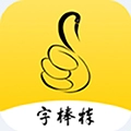 字棒棒V1.3.2