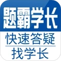 题霸学长