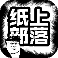 纸上部落