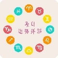 十二星座每天运势软件