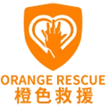 橙色救援