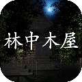 林中木屋完整版