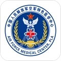空军特色医学中心