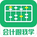 会计跟我学