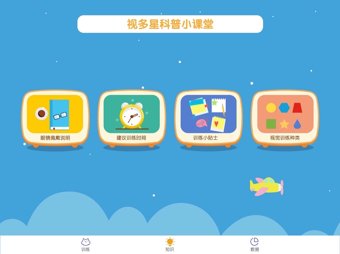 视多星视觉训练