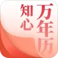 知心万年历