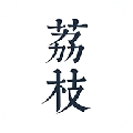 荔枝阅读