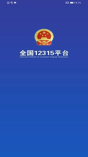 全国12315平台图1