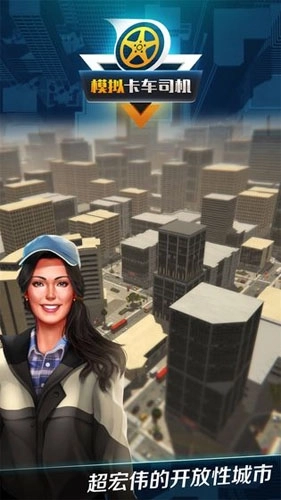 模拟卡车司机(1)