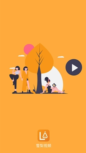 雪梨视频最新版图1