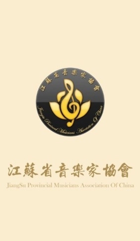 江苏音协安卓版图1