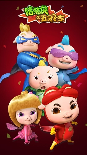 猪猪侠之五灵飞车