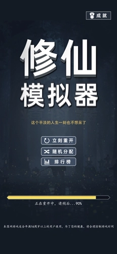 修仙模拟器图1